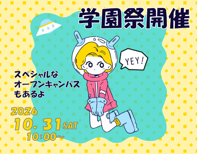 オープンキャンパス10月