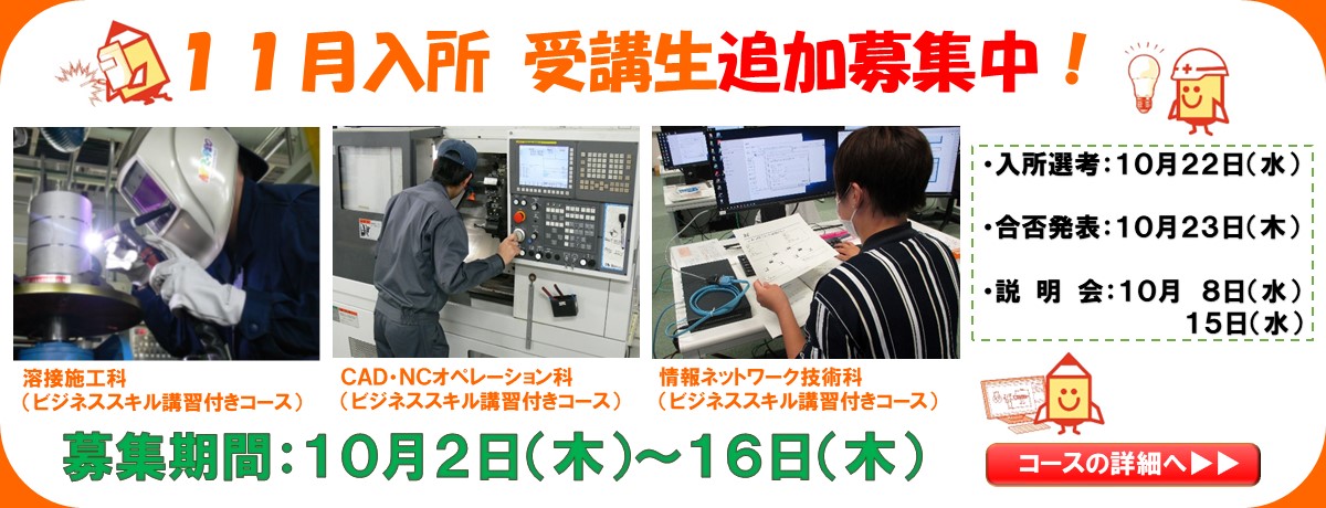 １１月生追加募集