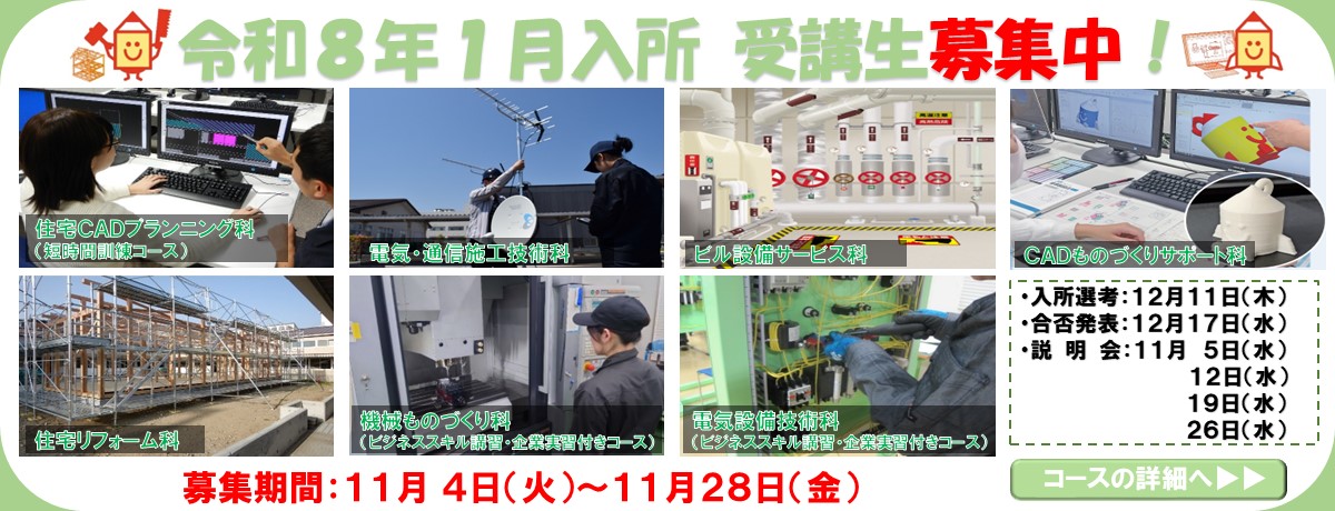 令和８年１月生募集