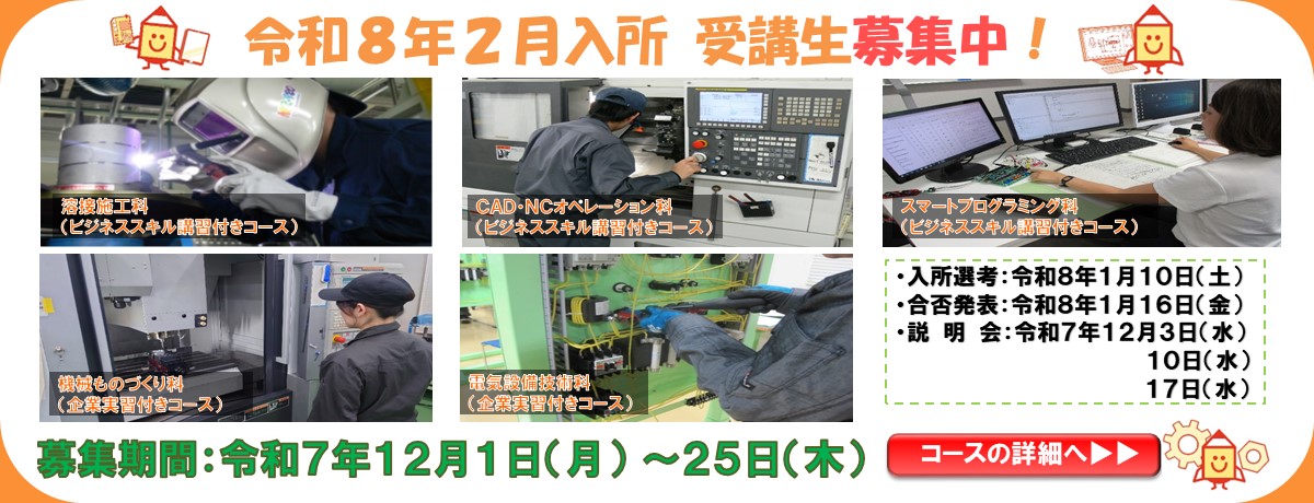 令和８年２月生募集