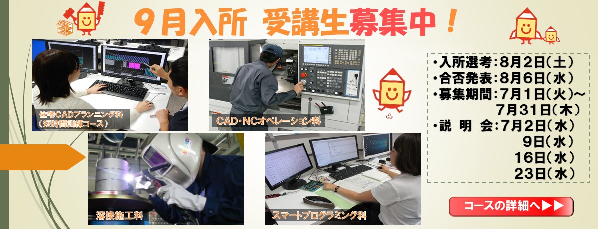 ９月生募集