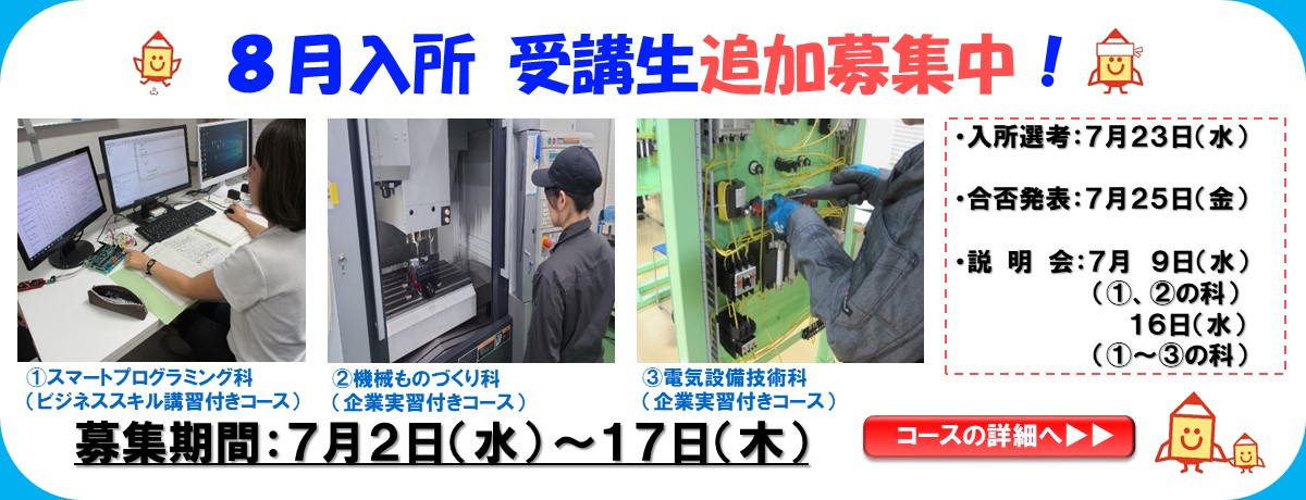 ８月生追加募集