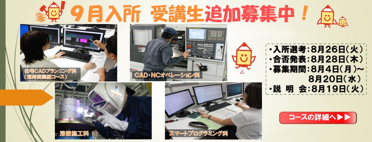 ９月生追加募集