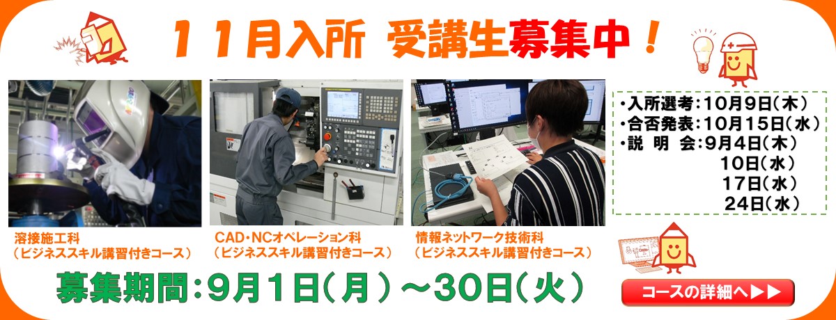 １１月生募集
