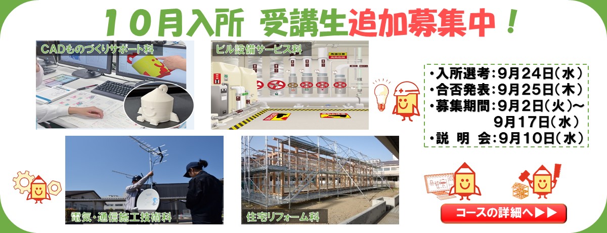１０月生追加募集