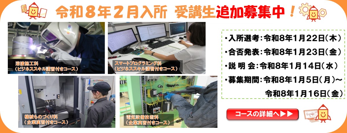 令和８年２月生追加募集