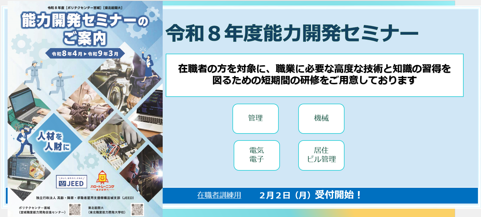 在職者向け職業訓練（能力開発セミナー）のご案内