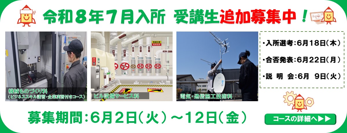 令和８年７月生追加募集