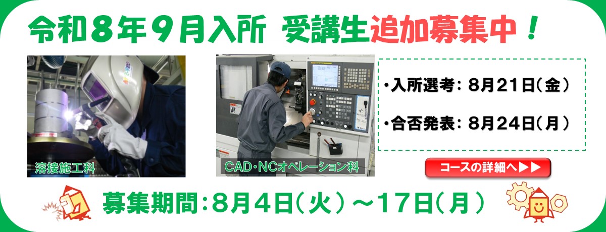 令和８年９月生追加募集