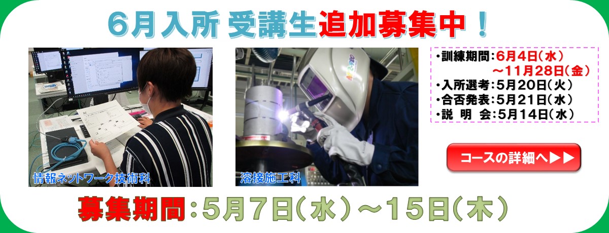 ６月生募集