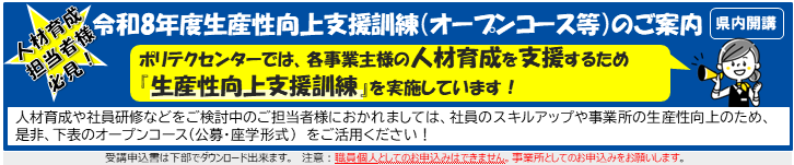 令和８年度のオープンコースのお申込みを受け付けています。 ぜひ、従業員のスキルアップや、企業の生産性向上にご活用ください。