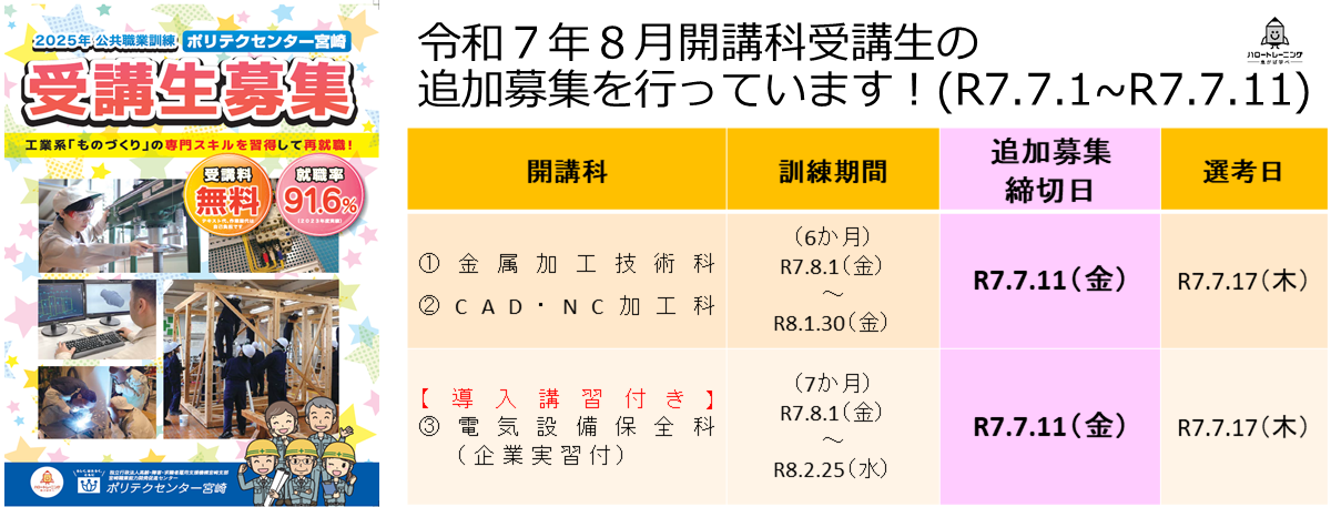 令和７年８月開講コース追加募集のお知らせ