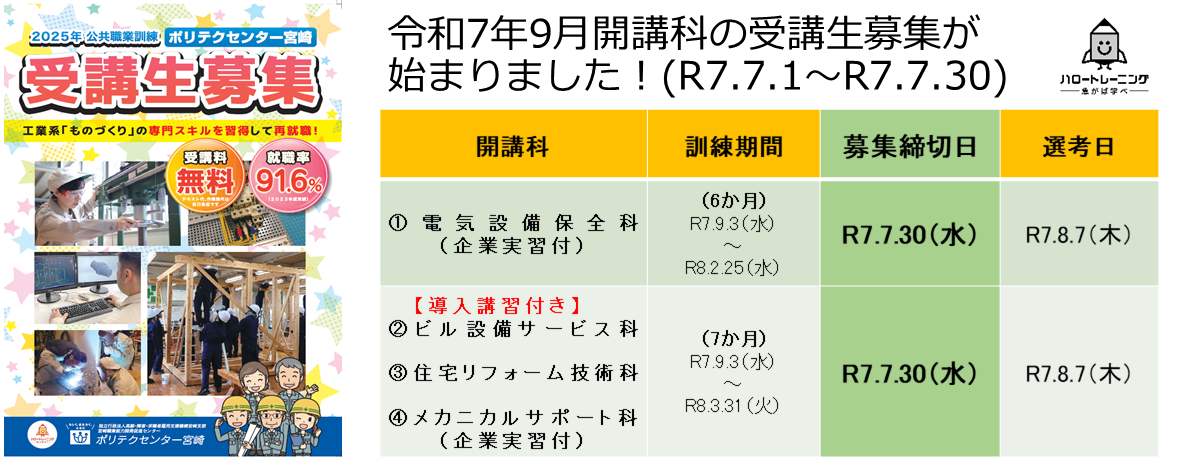 令和７年９月開講コース募集のお知らせ