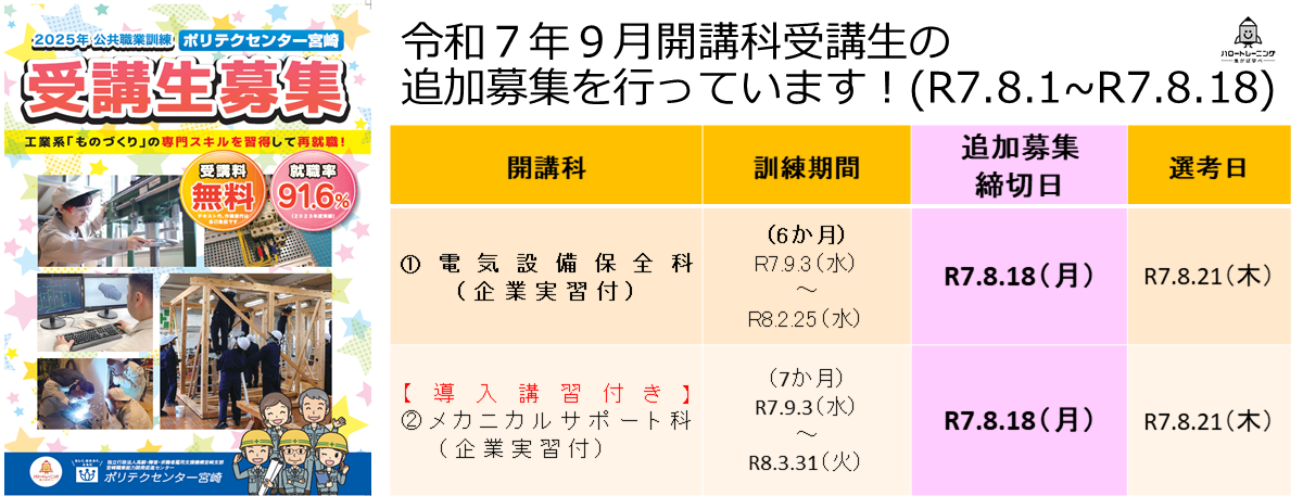令和７年９月開講コース追加募集のお知らせ