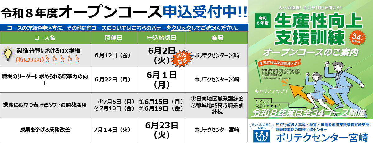 生産性向上支援訓練　オープンコースのご案内