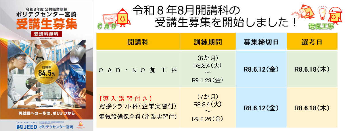 令和８年８月開講科募集