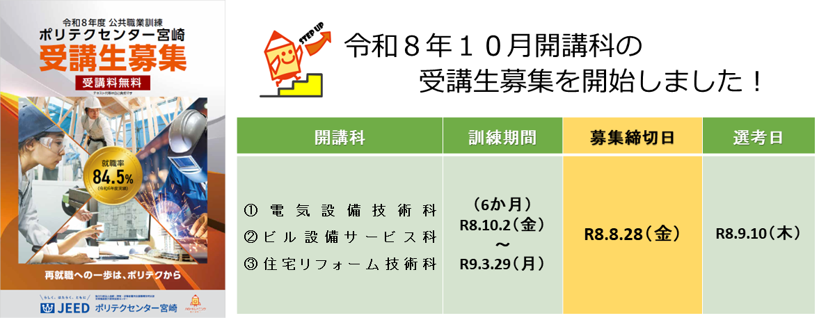 令和８年１０月開講科募集