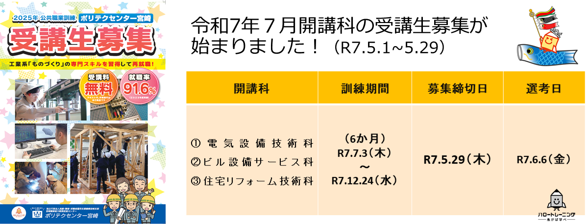 令和７年７月開講科の受講生募集が始まりました