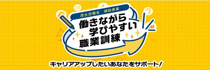 働きながら学びやすい職業訓練