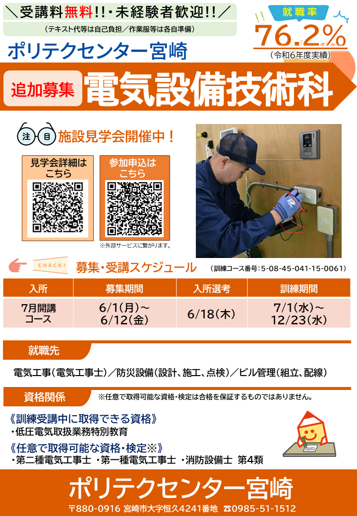 令和８年７月開講コース電気設備技術科追加募集チラシ