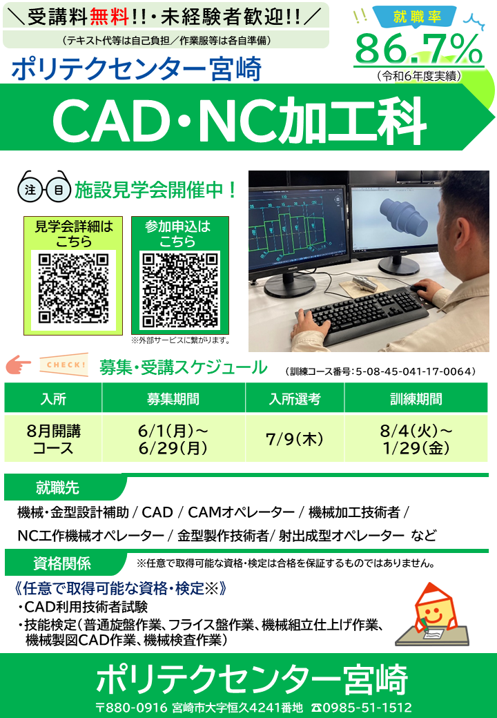 令和８年８月開講コースＣＡＤ・ＮＣ加工科募集チラシ