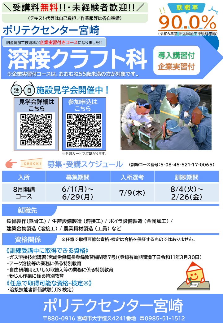 令和８年８月開講コース溶接クラフト科（導入講習・企業実習付き）募集チラシ