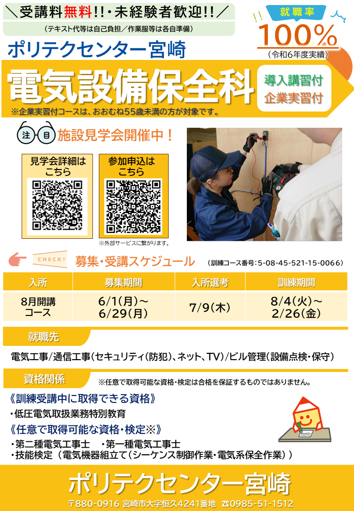 令和８年８月開講コース電気設備保全科（導入講習・企業実習付き）募集チラシ