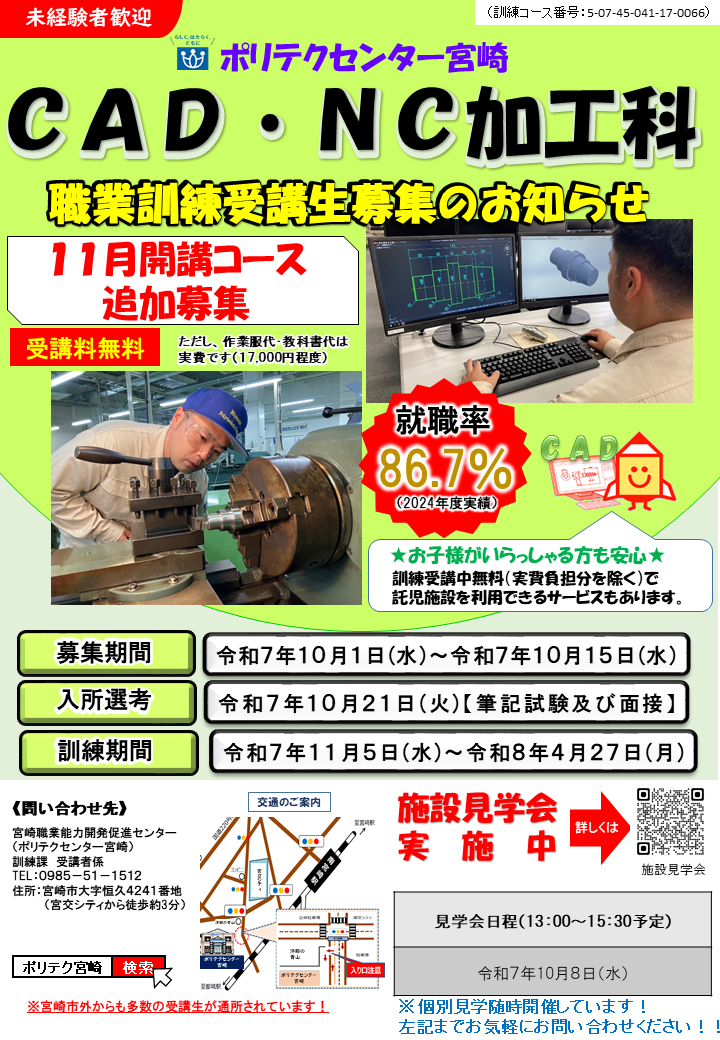 令和７年度11月生追加募集ＣＡＤ・ＮＣ加工科のご案内