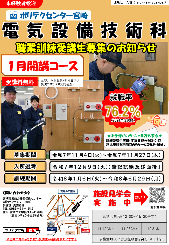 令和７年度１月開講コース電気設備技術科募集案内