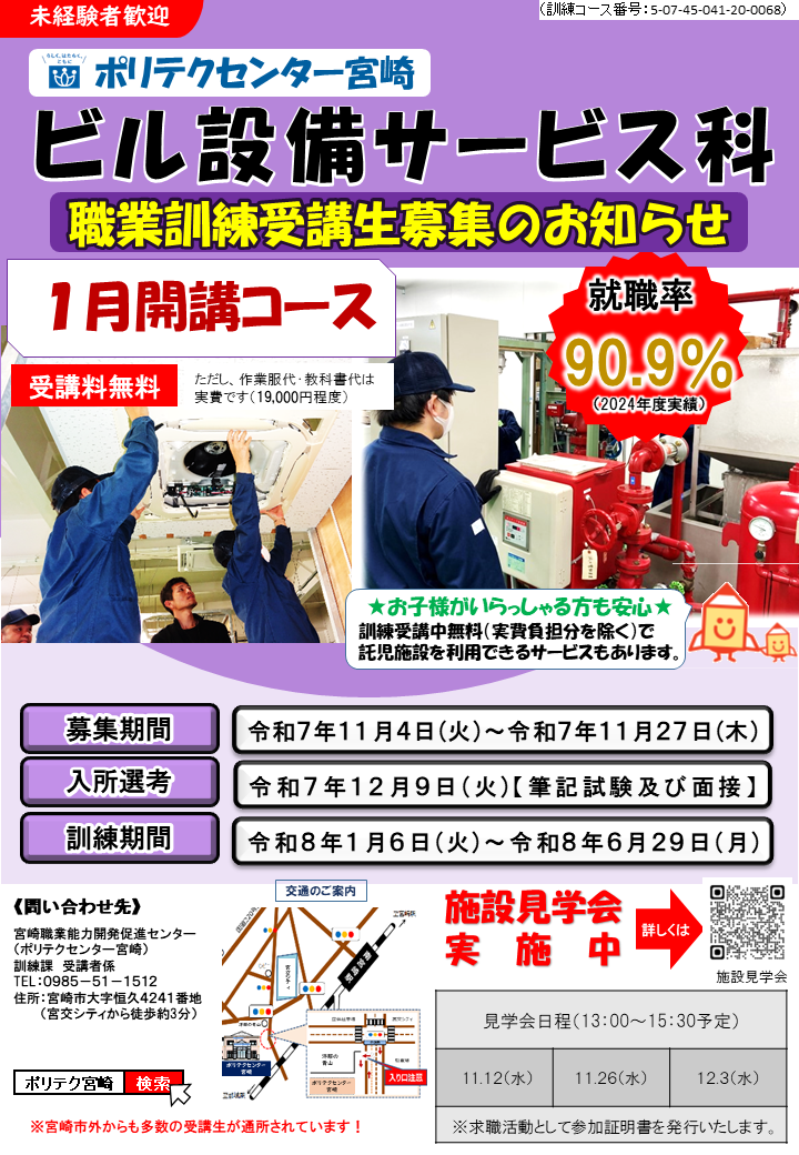令和７年度１月開講コースビル設備サービス科募集案内