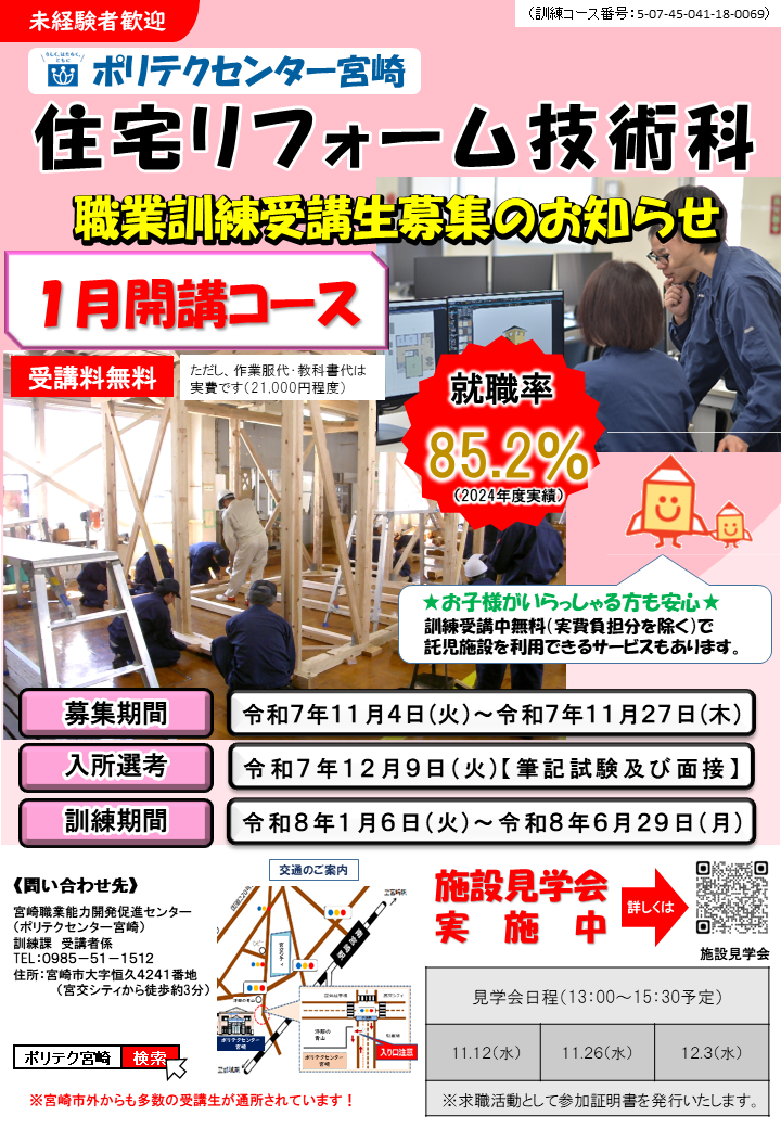 令和７年度１月開講コース住宅リフォーム技術科募集案内