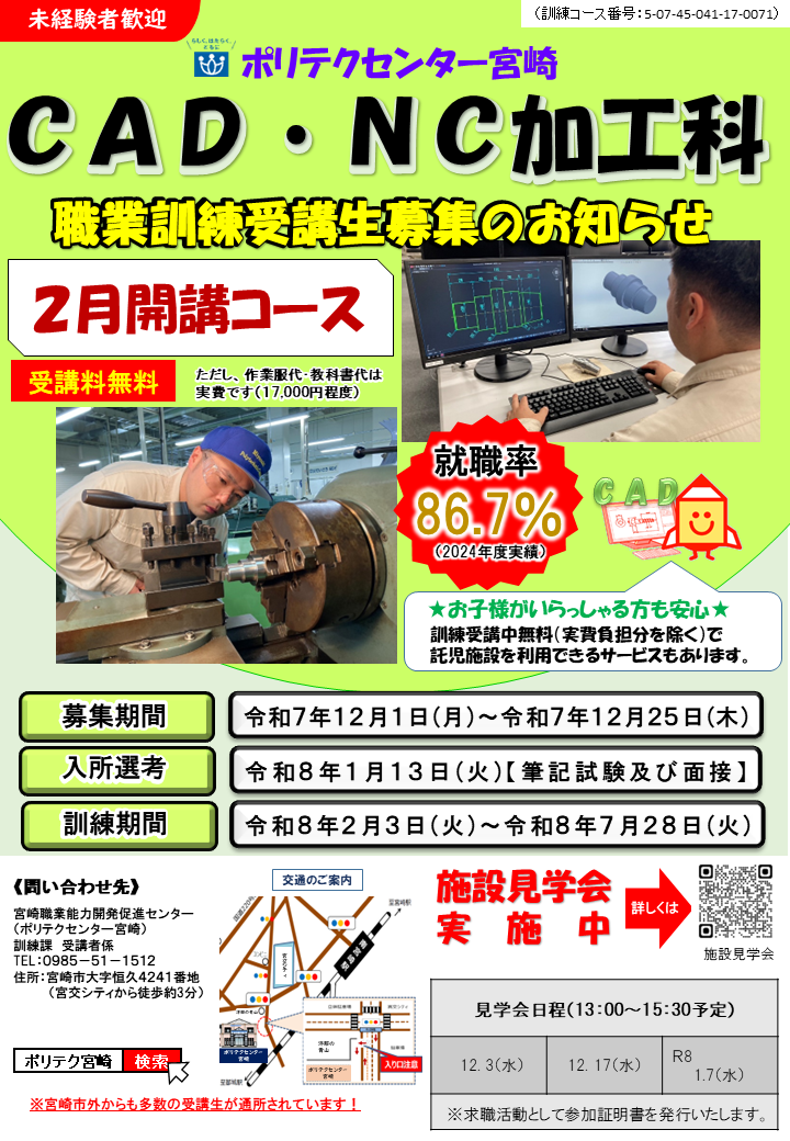 令和７年度２月開講コースＣＡＤ・ＮＣ加工科の募集案内
