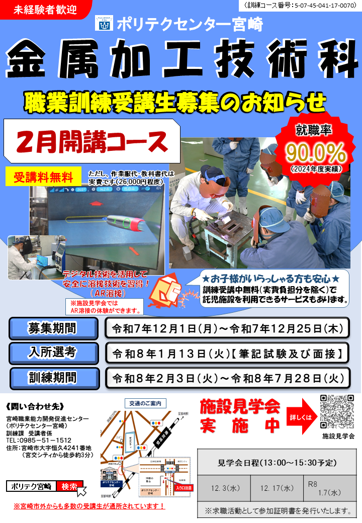 令和７年度２月開講コース金属加工技術科の募集案内