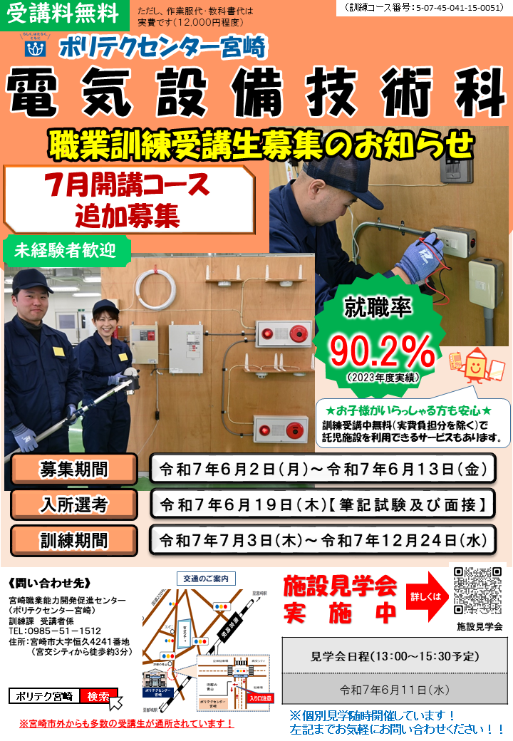 令和7年7月開講追加募集(電気設備技術科)