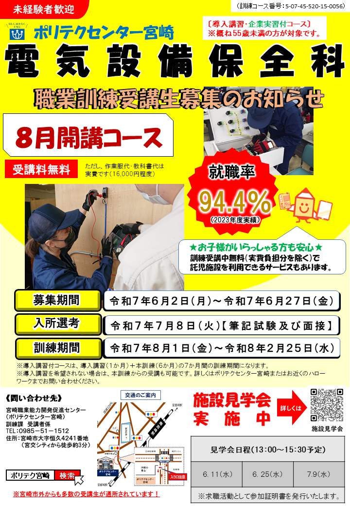 令和7年8月開講コース(電気設備保全科(導入講習・企業実習付き))