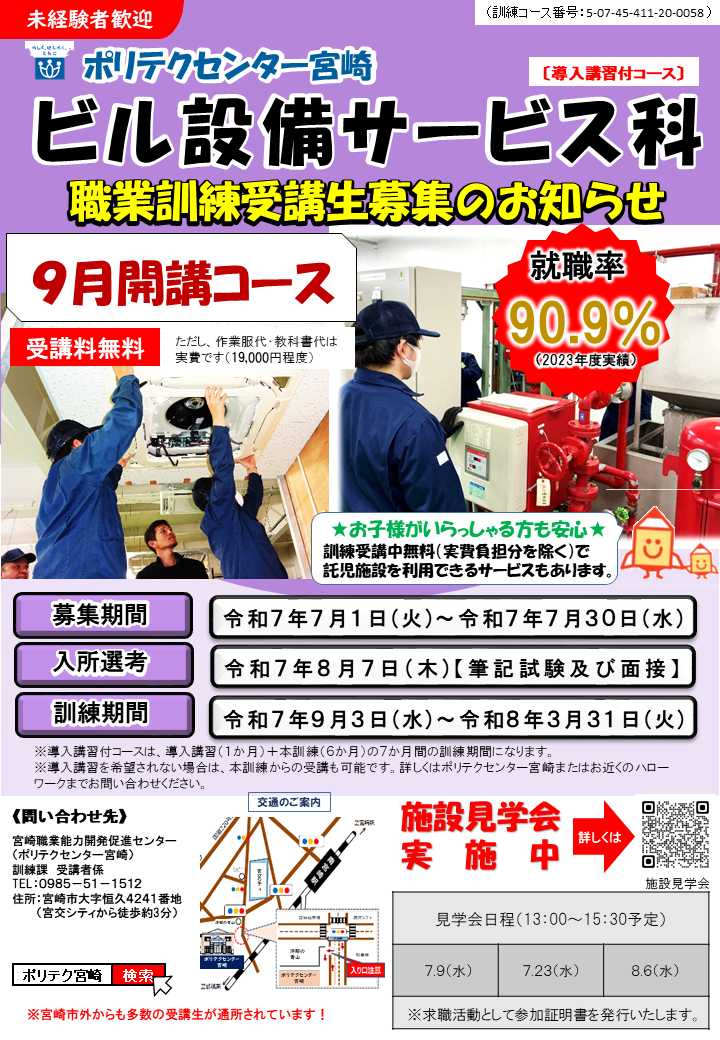 令和7年9月開講ビル設備サービス科（導入講習付）募集のご案内