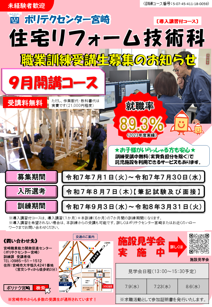 令和7年9月開講住宅リフォーム技術科（導入講習付）募集のご案内
