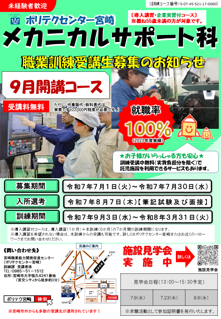 令和7年9月開講メカニカルサポート科（導入講習・企業実習付き）募集のご案内