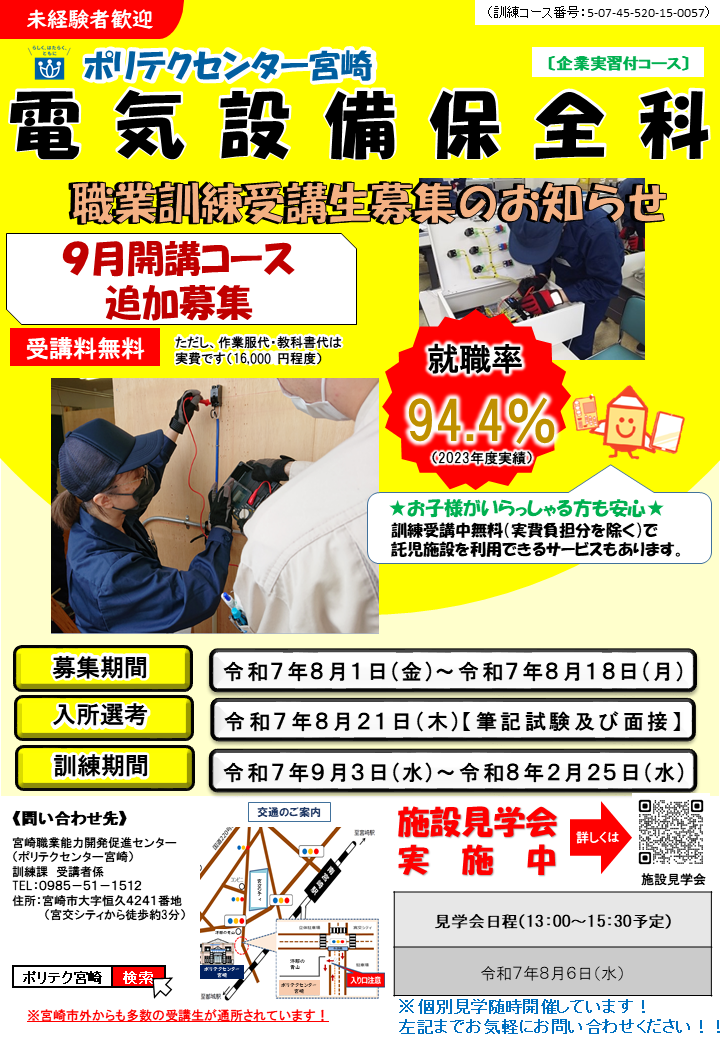 令和７年９月開講追加募集電気設備保全科（企業実習付き）のご案内