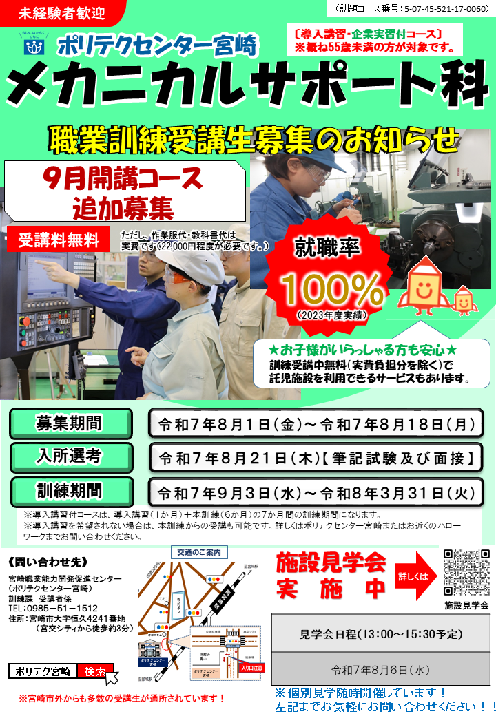 令和７年９月開講追加募集メカニカルサポート科（導入講習・企業実習付き）のご案内