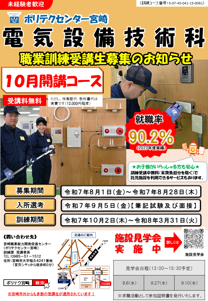 令和７年10月開講コース電気設備技術科のご案内
