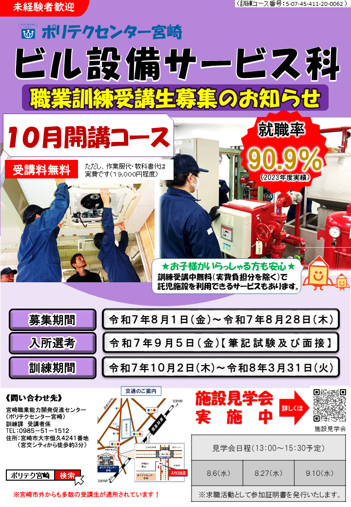 令和７年10月開講コースビル設備サービス科のご案内