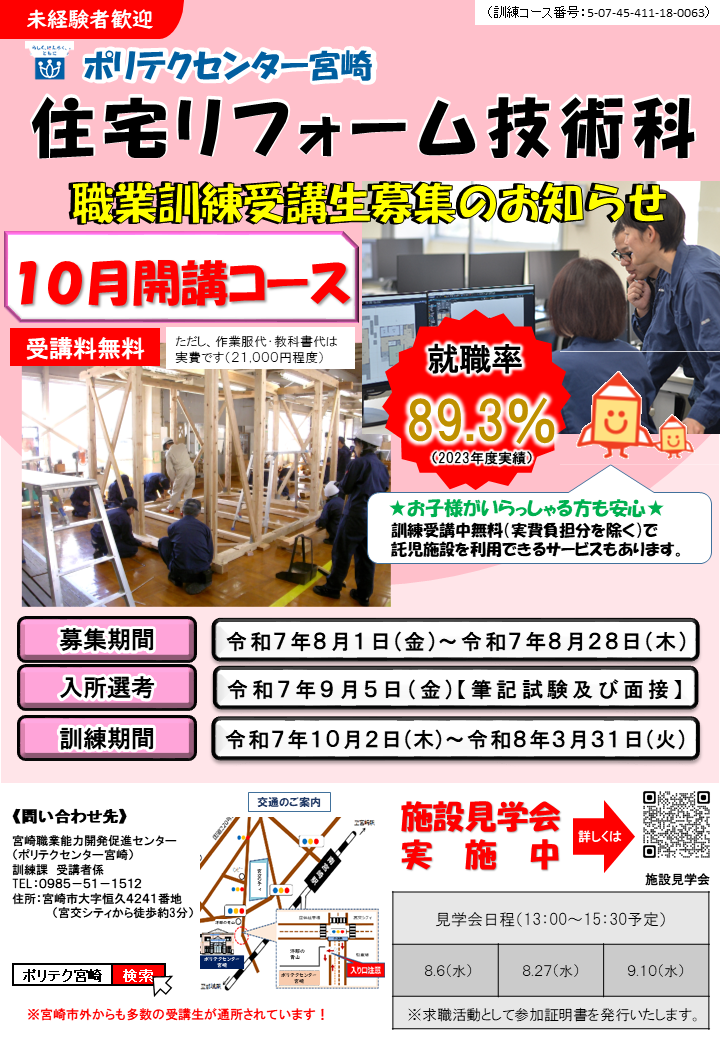 令和７年10月開講コース住宅リフォーム技術科のご案内