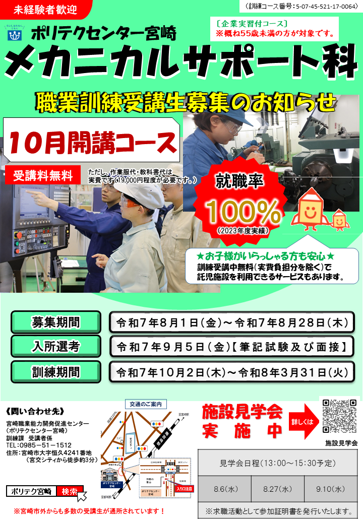 令和７年10月開講コースメカニカルサポート科（企業実習付き）のご案内
