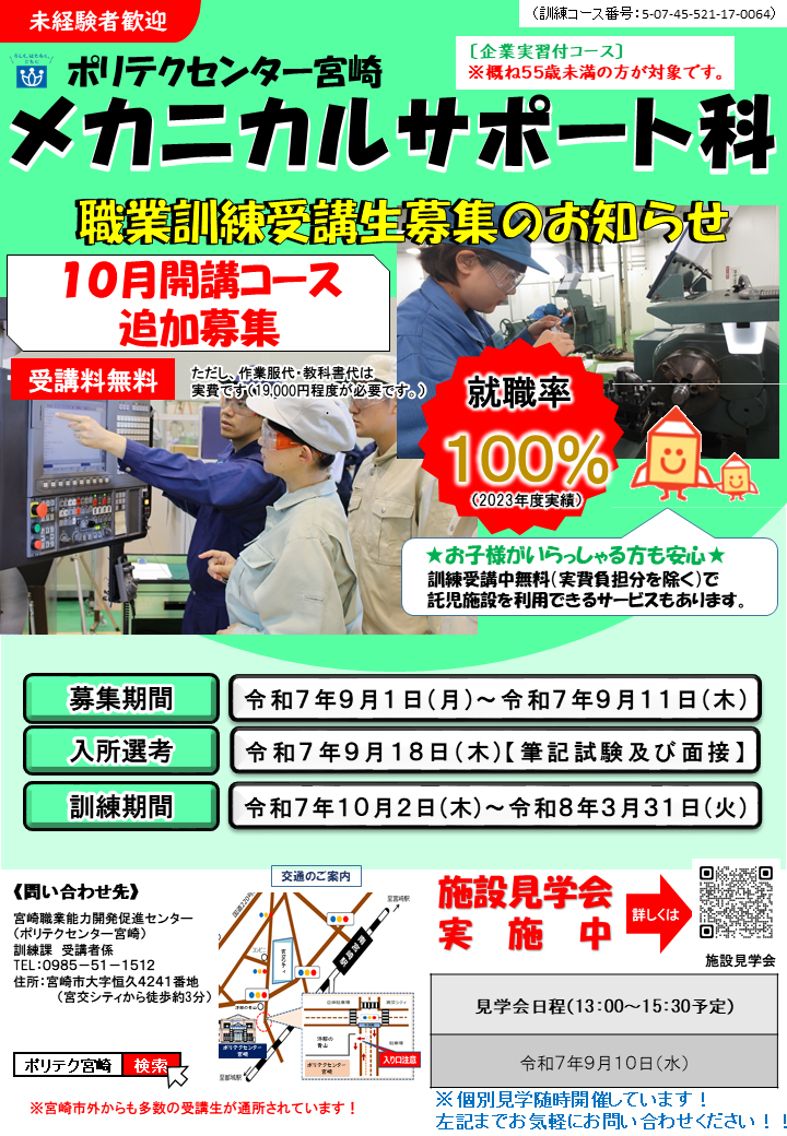 令和7年10月開講コース追加募集「メカニカルサポート科(企業実習付き)」のご案内