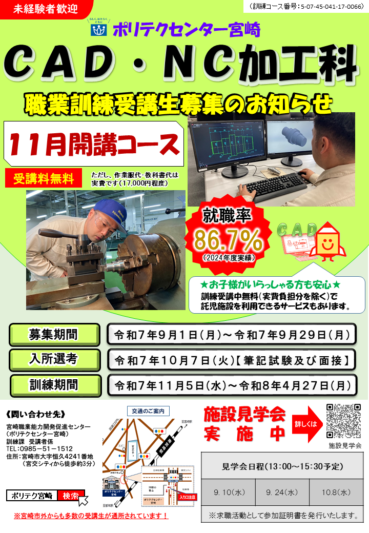 令和7年11月開講コース募集「CAD・NC加工科」のご案内
