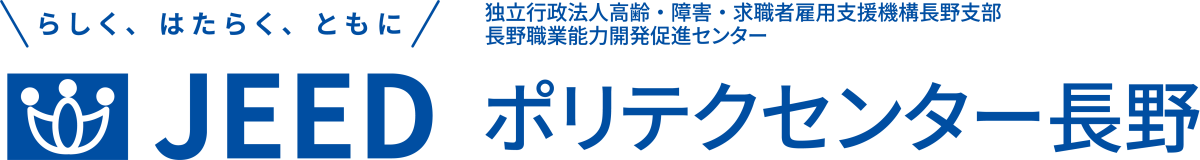 らしく、はたらく、ともに JEED 独立行政法人高齢・障害・求職者雇用支援機構長野支部長野職業能力開発促進センター ポリテクセンター長野
