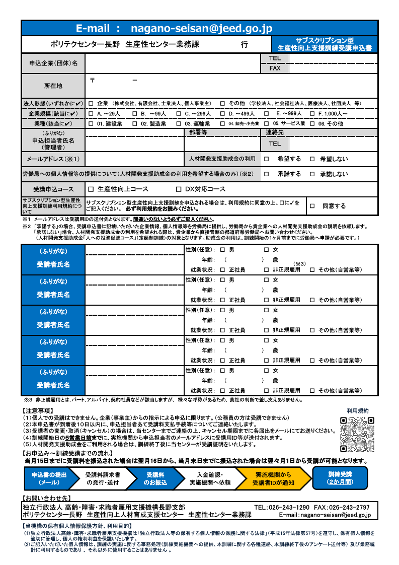 サブスクリプション型生産性向上支援訓練の受講申込書