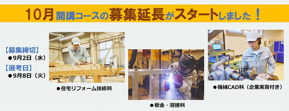10月生追加募集