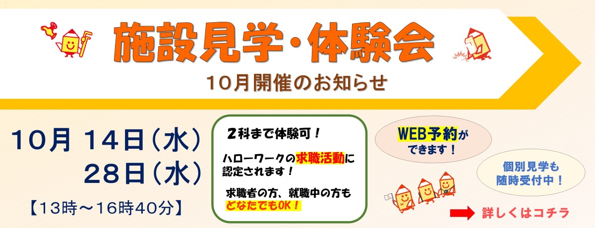 施設見学・体験会